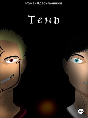 cover image of Тень